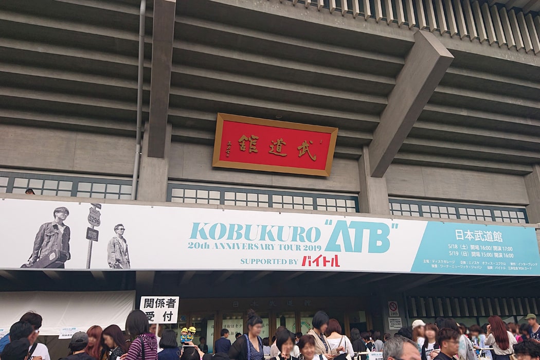 コブクロライブ2019 10 14追記 からはし建築設計事務所 ブログ